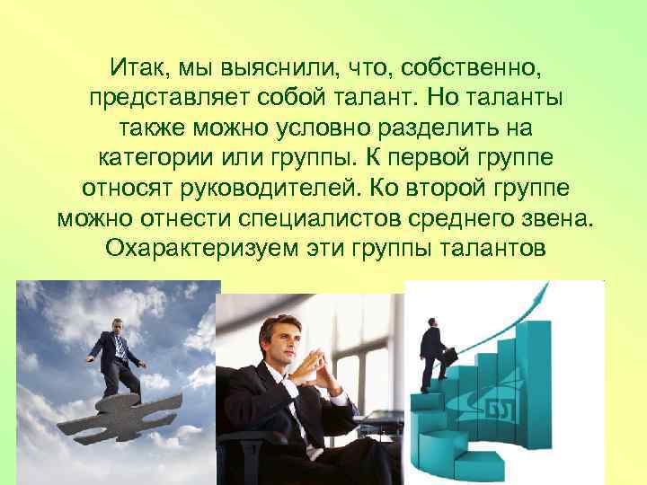 Итак, мы выяснили, что, собственно, представляет собой талант. Но таланты также можно условно разделить