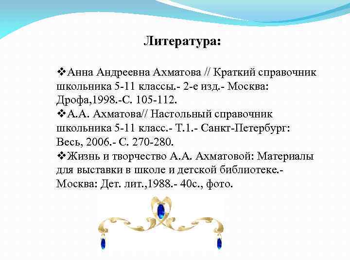 Литература: v. Анна Андреевна Ахматова // Краткий справочник школьника 5 -11 классы. - 2
