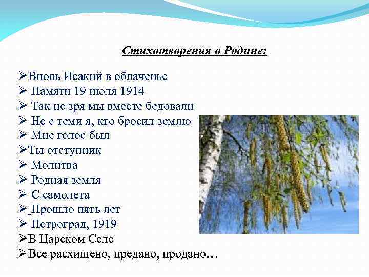 Стихотворения о Родине: ØВновь Исакий в облаченье Ø Памяти 19 июля 1914 Ø Так