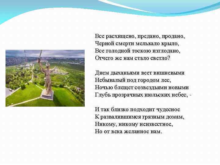 Все расхищено, предано, продано, Черной смерти мелькало крыло, Все голодной тоскою изглодано, Отчего же