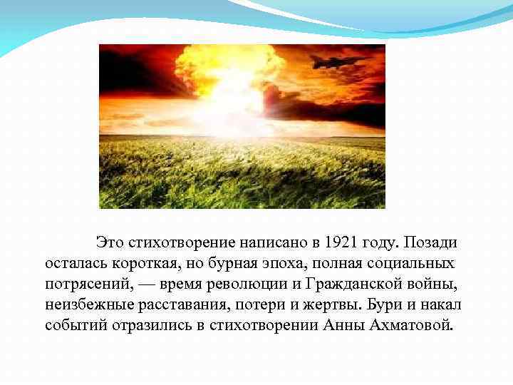 Это стихотворение написано в 1921 году. Позади осталась короткая, но бурная эпоха, полная социальных