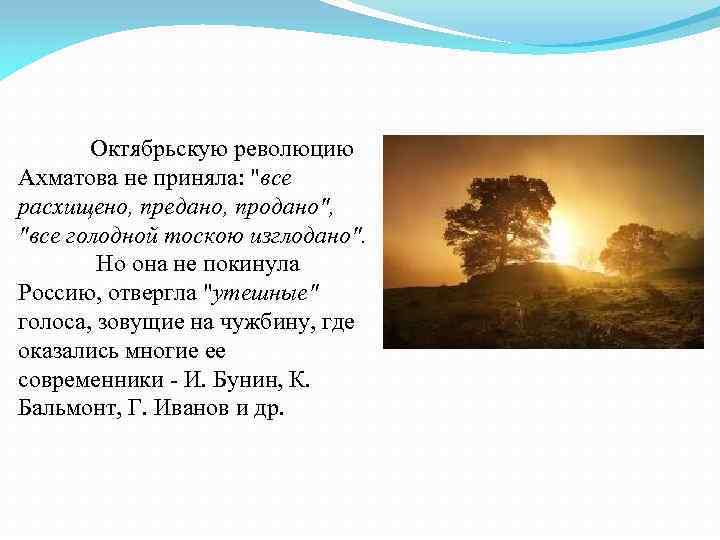 Октябрьскую революцию Ахматова не приняла: "все расхищено, предано, продано", "все голодной тоскою изглодано". Но