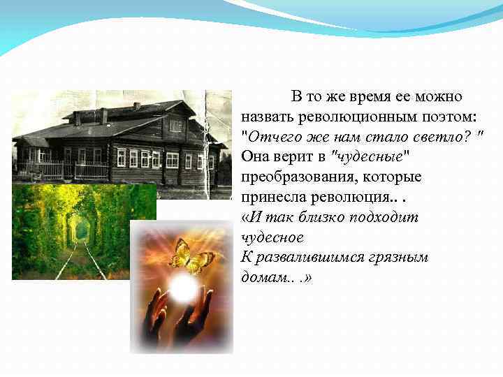 В то же время ее можно назвать революционным поэтом: "Отчего же нам стало светло?