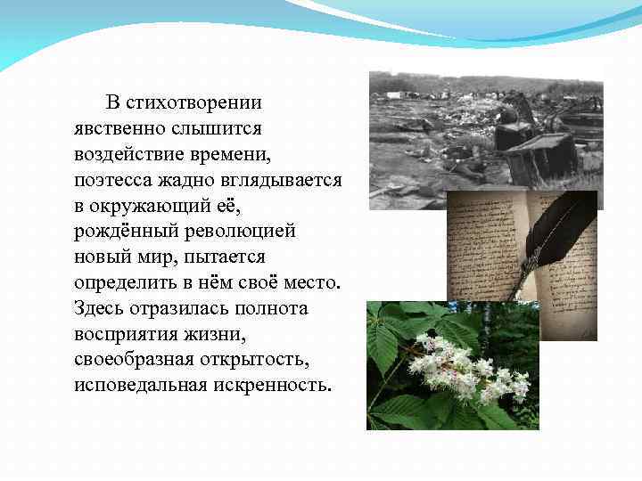 В стихотворении явственно слышится воздействие времени, поэтесса жадно вглядывается в окружающий её, рождённый революцией