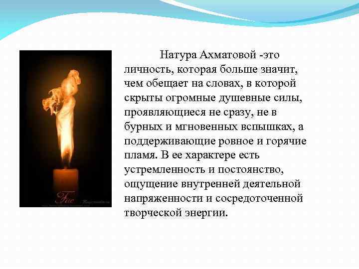 Натура Ахматовой -это личность, которая больше значит, чем обещает на словах, в которой скрыты