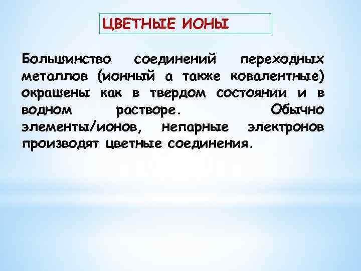 ЦВЕТНЫЕ ИОНЫ Большинство соединений переходных металлов (ионный а также ковалентные) окрашены как в твердом
