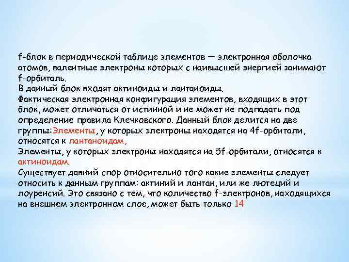f-блок в периодической таблице элементов — электронная оболочка атомов, валентные электроны которых с наивысшей