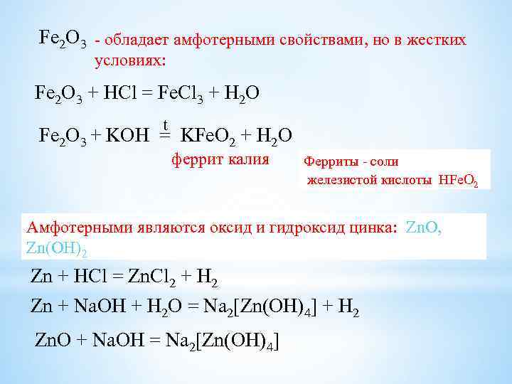 Fe 2 O 3 - обладает амфотерными свойствами, но в жестких условиях: Fe 2