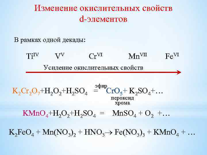 Изменение окислительных свойств d-элементов В рамках одной декады: Ti. IV VV Cr. VI Mn.