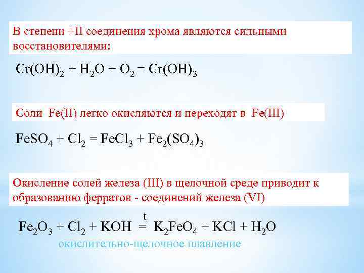 В степени +II соединения хрома являются сильными восстановителями: Cr(OH)2 + H 2 O +