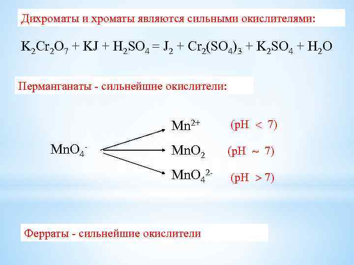 Дихроматы и хроматы являются сильными окислителями: K 2 Cr 2 O 7 + KJ