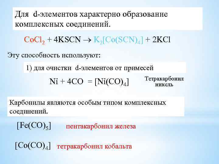 Для d-элементов характерно образование комплексных соединений. Co. Cl 2 + 4 KSCN K 2[Co(SCN)4]