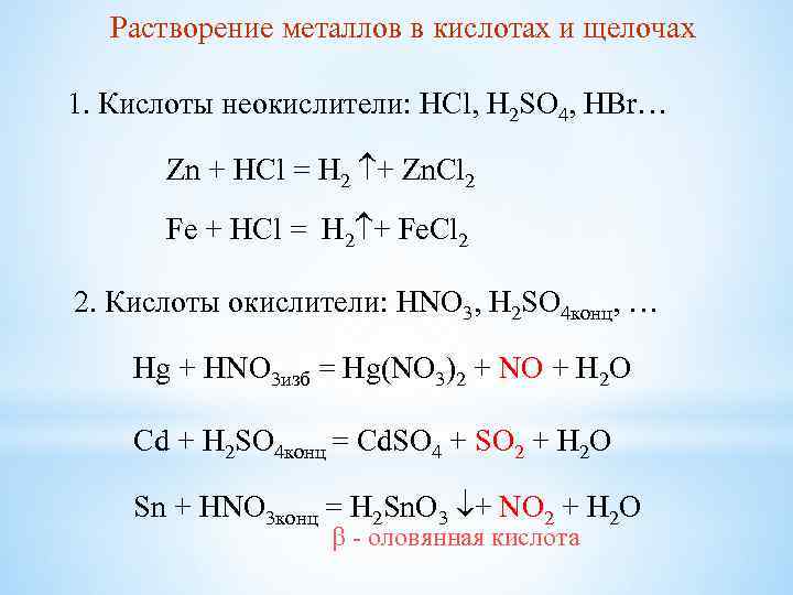 Взаимодействие щелочных металлов с водой реакции. Растворение металла в кислоте. Взаимодействие hbr с металлами. Hbr +щелочь. Кислоты неокислители.