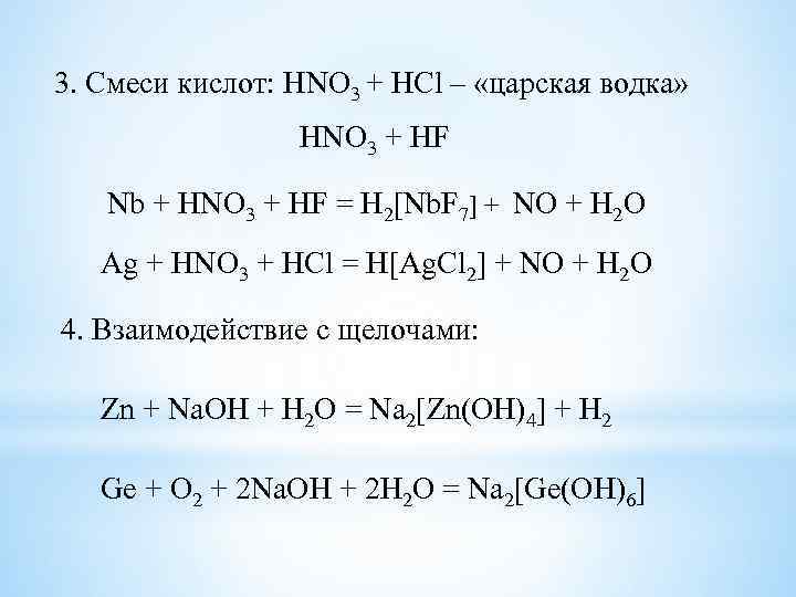 3. Смеси кислот: HNO 3 + HCl – «царская водка» HNO 3 + HF