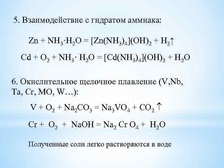 5. Взаимодействие с гидратом аммиака: Zn + NH 3·H 2 O = [Zn(NH 3)4](OH)2