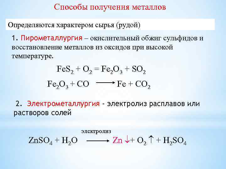 Cпособы получения металлов Определяются характером сырья (рудой) 1. Пирометаллургия – окислительный обжиг сульфидов и