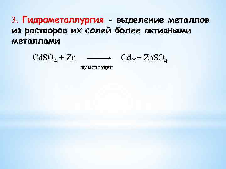 3. Гидрометаллургия - выделение металлов из растворов их солей более активными металлами Cd. SO