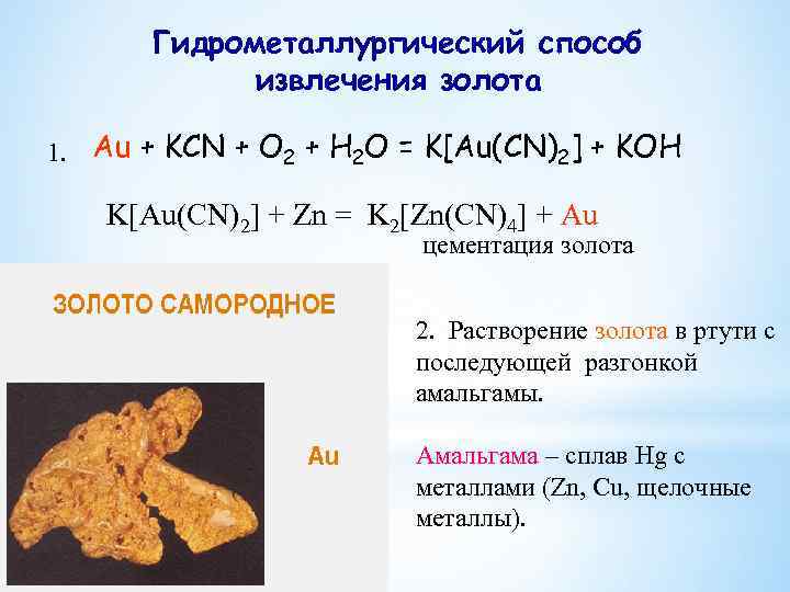 Гидрометаллургический способ извлечения золота 1. Au + KCN + O 2 + H 2