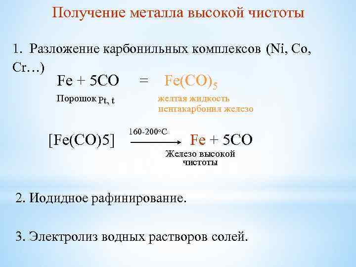 Получение металла высокой чистоты 1. Разложение карбонильных комплексов (Ni, Co, Cr…) Fe + 5