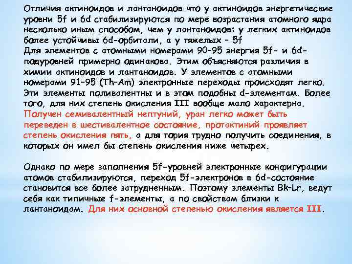 Отличия актиноидов и лантаноидов что у актиноидов энергетические уровни 5 f и 6 d