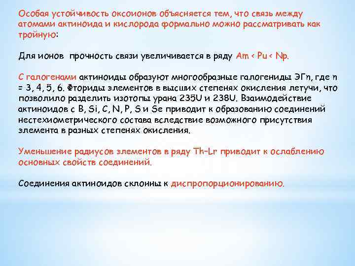 Особая устойчивость оксоионов объясняется тем, что связь между атомами актиноида и кислорода формально можно