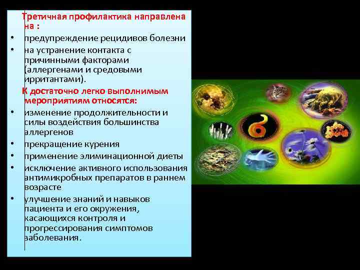 Третичная профилактика направлена на : • предупреждение рецидивов болезни • на устранение контакта с