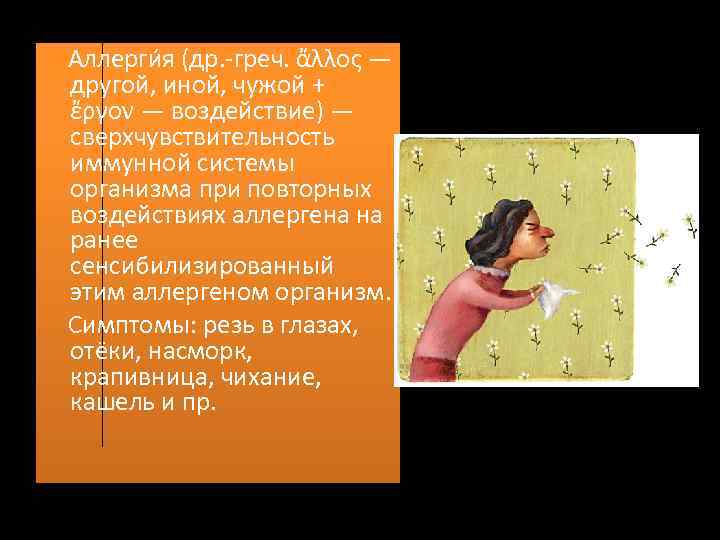 Аллерги я (др. -греч. ἄλλος — другой, иной, чужой + ἔργον — воздействие)