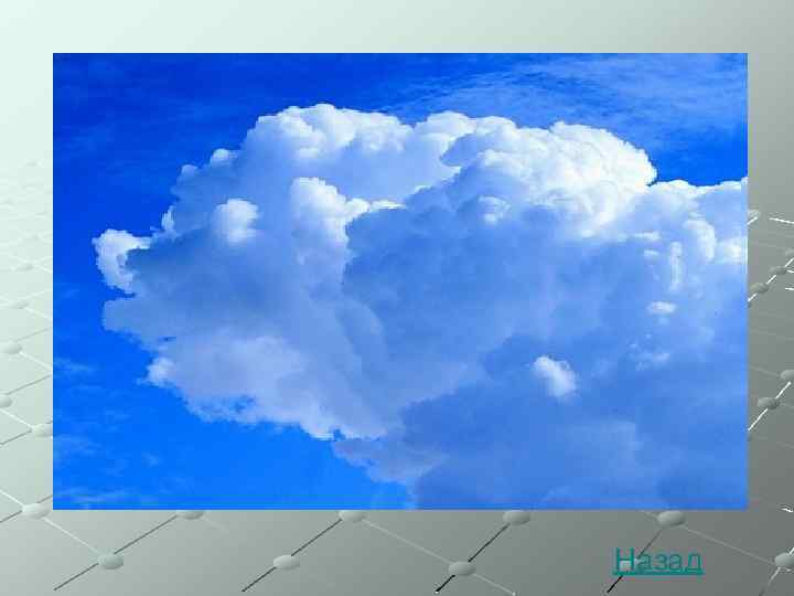 Назад 