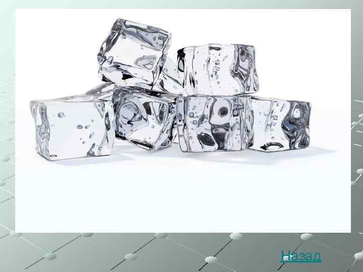 Назад 