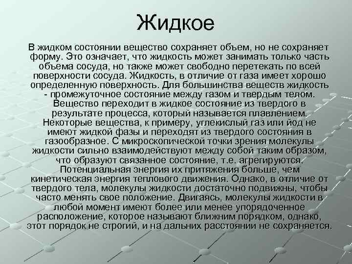 В каком состоянии вещество сохраняет объем