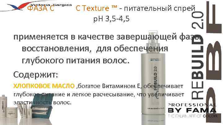 ФАЗА С С Texture ™ - питательный спрей p. H 3, 5 -4, 5