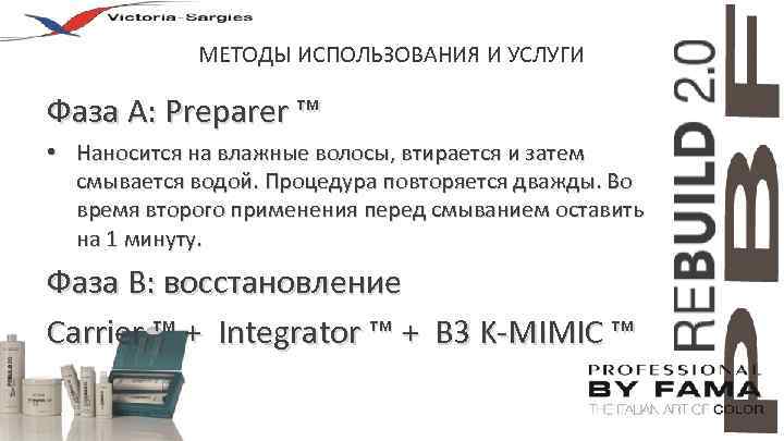 МЕТОДЫ ИСПОЛЬЗОВАНИЯ И УСЛУГИ Фаза А: Preparer ™ • Наносится на влажные волосы, втирается