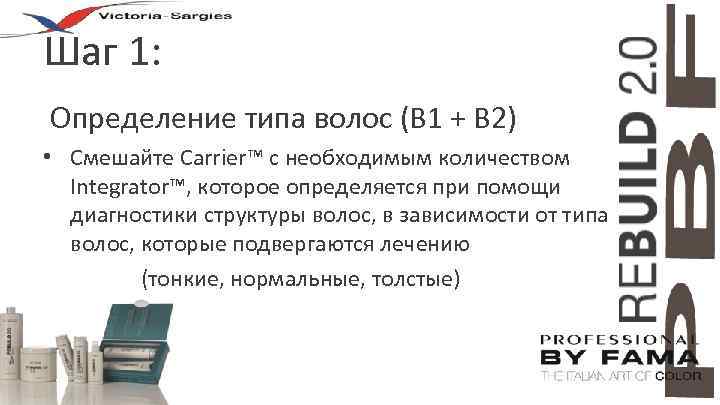 Шаг 1: Определение типа волос (В 1 + В 2) • Смешайте Carrier™ с