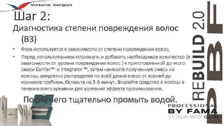 Шаг 2: Диагностика степени повреждения волос (В 3) • • Фаза используется в зависимости