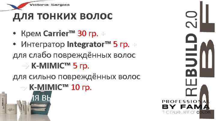 для тонких волос • Крем Carrier™ 30 гр. + • Интегратор Integrator™ 5 гр.