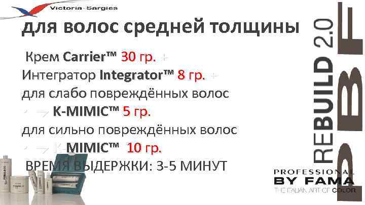 для волос средней толщины Крем Carrier™ 30 гр. + Интегратор Integrator™ 8 гр. +