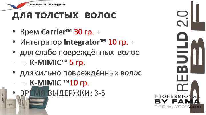 для толстых волос • • Крем Carrier™ 30 гр. + Интегратор Integrator™ 10 гр.