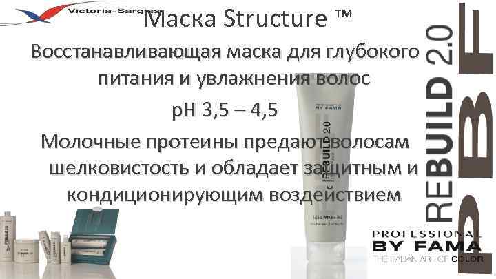 Маска Structure ™ Восстанавливающая маска для глубокого питания и увлажнения волос p. H 3,