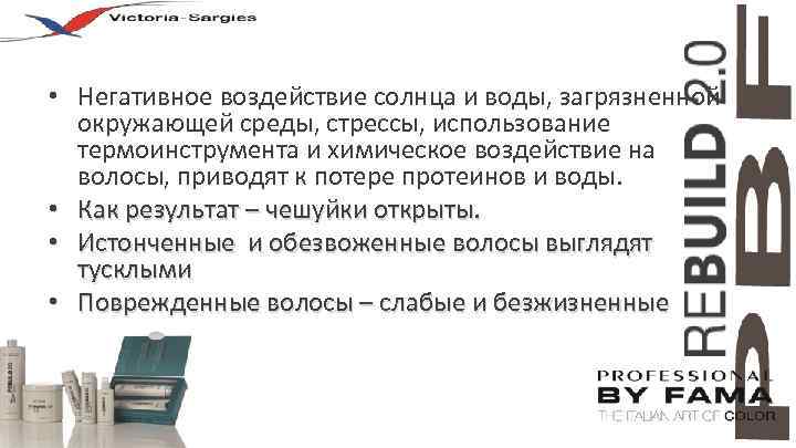  • Негативное воздействие солнца и воды, загрязненной окружающей среды, стрессы, использование термоинструмента и