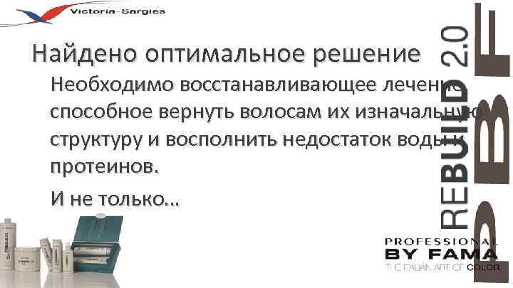 Найдено оптимальное решение Необходимо восстанавливающее лечение, способное вернуть волосам их изначальную структуру и восполнить