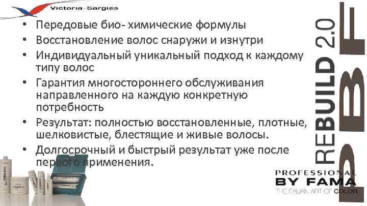  • Передовые био- химические формулы • Восстановление волос снаружи и изнутри • Индивидуальный