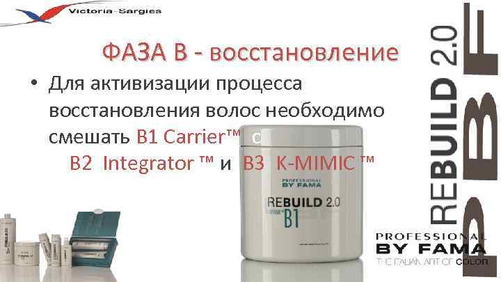 ФАЗА В - восстановление • Для активизации процесса восстановления волос необходимо смешать B 1