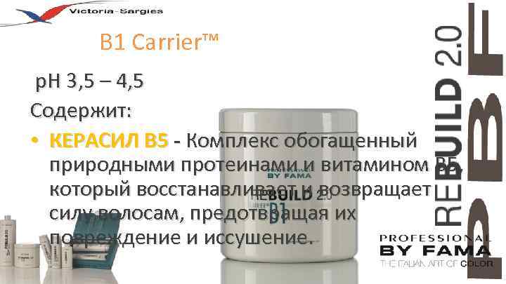 B 1 Carrier™ Крем-носитель p. H 3, 5 – 4, 5 Cодержит: • КЕРАСИЛ