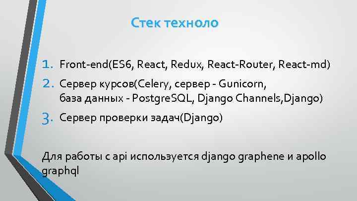 Стек техноло 1. Front-end(ES 6, React, Redux, React-Router, React-md) 2. Сервер курсов(Celery, сервер -