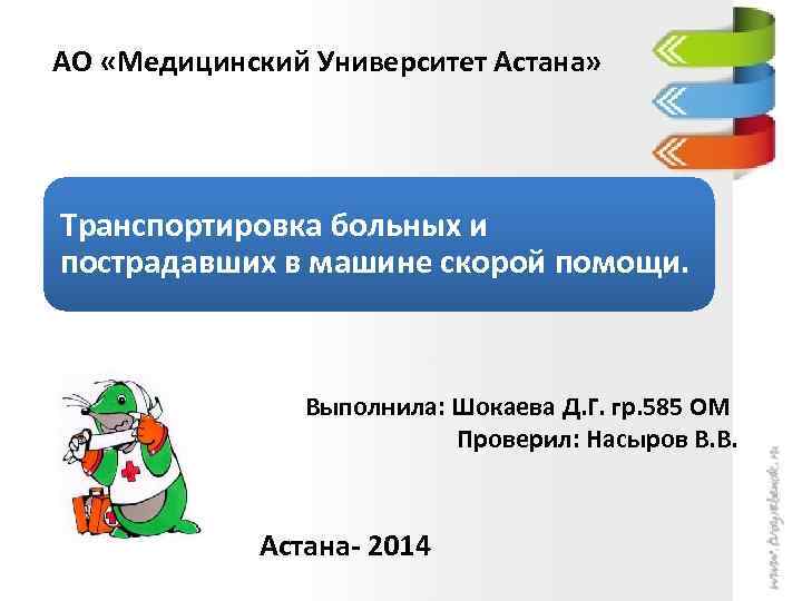  АО «Медицинский Университет Астана» Транспортировка больных и пострадавших в машине скорой помощи. Выполнила: