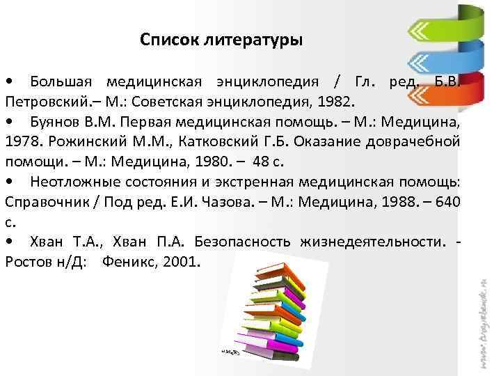  Список литературы • Большая медицинская энциклопедия / Гл. ред. Б. В. Петровский. –