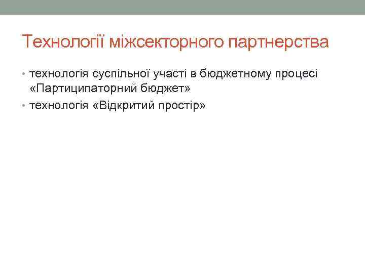 Технології міжсекторного партнерства • технологія суспільної участі в бюджетному процесі «Партиципаторний бюджет» • технологія