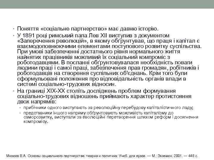  • Поняття «соціальне партнерство» має давню історію. • У 1891 році римський папа