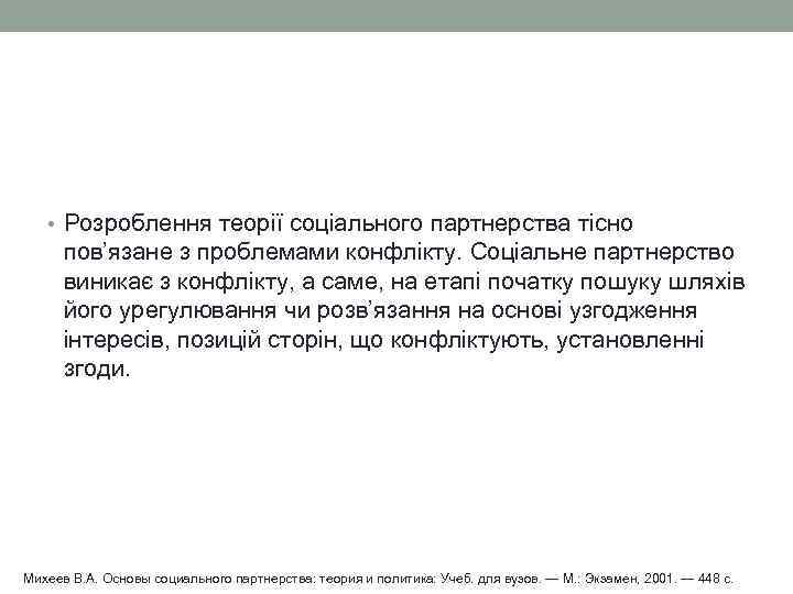  • Розроблення теорії соціального партнерства тісно пов’язане з проблемами конфлікту. Соціальне партнерство виникає