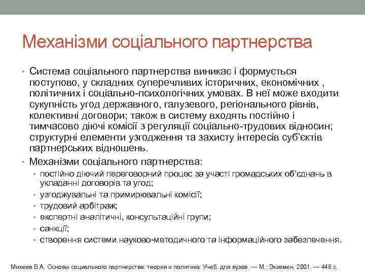 Механізми соціального партнерства • Система соціального партнерства виникає і формується поступово, у складних суперечливих